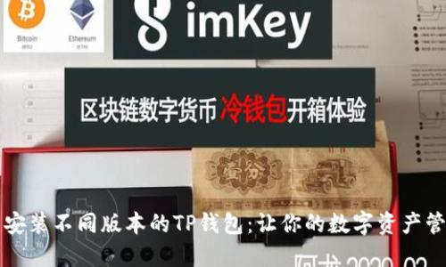 如何下载安装不同版本的TP钱包:让你的数字资产管理更灵活