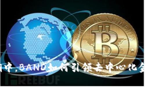 在虚拟币狂潮中,BAND如何引领去中心化金融的新风潮?