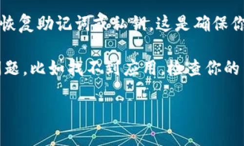 要在苹果手机上安装TP钱包软件，你可以按照以下步骤进行操作：

步骤1：打开App Store
首先，找到你手机上的“App Store”图标，然后轻触打开它。这是苹果设备上下载和安装应用程序的官方平台。

步骤2：搜索TP钱包
在App Store的底部导航栏上，你会看到一个“搜索”选项。轻触进入后，输入“TP钱包”或“TP Wallet”，然后点击搜索图标。

步骤3：选择并下载应用
在搜索结果中，找到TP钱包的应用图标。确保它是官方版本，一般会有开发者的相关信息和用户评价。轻触该应用，然后点击“获取”或云朵图标，随后可能需要输入你的Apple ID密码或者通过Face ID/Touch ID验证。

步骤4：等待下载和安装
应用下载和安装通常需要几秒钟到几分钟的时间，具体取决于你的网络速度。你可以在主屏幕上查看TP钱包的下载进度。

步骤5：打开TP钱包
安装完成后，TP钱包的图标会出现在你的主屏幕上。轻触它打开应用程序。你可能需要创建一个账户或登录已有账户，按照屏幕上的提示完成相关设置。

步骤6：完成设置
一旦你打开TP钱包，可能需要设置一些基本信息，例如钱包名称、安全密码等。同时，确保记住恢复助记词或私钥，这是确保你资产安全的重要信息。

这是在苹果手机上安装TP钱包的基本步骤，简单快速，只需几分钟就能完成。如果遇到任何问题，比如找不到应用，检查你的网络连接或者App Store设置可能会有所帮助。

希望这个指南能让你顺利安装TP钱包，开始你的数字货币之旅！