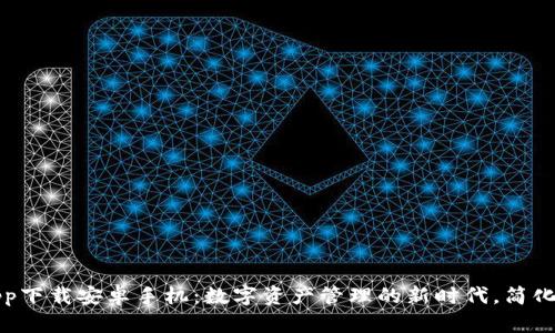 虚拟币钱包app下载安卓手机:数字资产管理的新时代,简化你的投资之旅