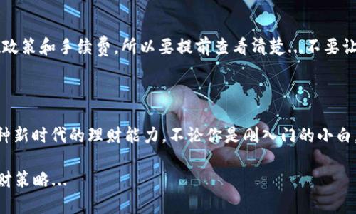   TP钱包教程：如何将数字资产转回法币？ / 

 guanjianci TP钱包, 数字资产, 转回法币, 加密货币 /guanjianci 

引言：数字资产时代的选择

在如今的数字资产市场，很多人都在热衷于投资加密货币，而TP钱包作为一个受欢迎的数字资产管理工具，成为了众多投资者的首选。然而，当赚了一些“数字金子”之后，如何将它们转回到我们习惯的法币中呢？这一过程可能让一些新手感到困惑...但别担心，今天我们将详细拆解这一过程，让你在数字资产与现实货币之间游刃有余。

第1步：了解TP钱包的基本功能

TP钱包不是一个简单的数字钱包，它整合了加密货币的多种功能。你可以存储、交易、甚至参与DeFi（去中心化金融）活动...那么，为什么大家都选择它呢？首先，TP钱包支持多种数字货币，操作简便，用户界面友好，这使得新手也能很快上手。而且，TP钱包的安全性相对较高，使用了多重签名和冷存储等技术来确保你的资产安全。

第2步：确定你要转换的币种

在开始之前，你需要确认你钱包中有哪些数字资产，比如比特币（BTC）、以太坊（ETH）或者是其他的山寨币...这一步非常重要，因为不同的货币转换方式和汇率情况会有所不同。你是否对某些币种有执念？比如：最近很火的某个NFT项目币，是否在你的钱包里呢？

第3步：选择合适的交易平台

为了将数字资产转换为法币，你需要通过交易平台来完成。有人可能会问：“那哪个平台比较好呢？”这可真是一个见仁见智的问题——有的用户偏好币安（Binance），认为其交易量大，流动性好...而另一些人则倾向于使用火币（Huobi）或OKEx，认为它们更为安全。选择交易平台的标准因人而异，你可以参考一下自己身边的朋友，或者上网查阅一些评测和评论。

第4步：将币从TP钱包转入交易平台

这一步我们迈出了关键的一步：将你的数字资产从TP钱包转移到你选择的交易平台。登录你的交易账户，找到“充币”或“存款”选项，选中你要转移的币种...然后，你会看到一个唯一的地址，就像一个你虚拟的银行账户。这是你交易平台接收币种的地址。

在TP钱包中，你需要选择“发送”功能，然后粘贴你刚才复制的地址...别忘了，要确认你所选择的链上类型，这非常重要！因为不同币种可能会在不同的链上转账，比如以太坊上的ETH和其代币USDT。小心...小心...真的不要搞混！

第5步：确认交易并等待到账

完成上述步骤后，你只需确认一次，确保所有信息无误，然后点击“发送”。这一步就像在传真一封重要的信件...而之后，你需要耐心等待。每一笔转账都会有一个确认时间，有时可能会瞬间到账，有时可能需要几分钟到几个小时不等。这个等待的过程其实也能让你思考一下：我究竟想将这些资产怎么运用？是继续投资还是留作生活费用…

第6步：在交易平台上进行兑换

当你看到交易平台的账户中资金到账后，恭喜你！你的一步地走出成功；现在你可以将这些资产直接转换成法币。点击“交易”选项，选择“现货交易”，找出对应的交易对，通常是“币种/法币”（例如BTC/USDT）。此时，输入你希望出售的数量，设定好价格，然后确认下单...

在此过程中，可能会看到市场波动，这就是交易者常说的“市场风险”，但如果你对市场有一定认知，灵活应对，这一切都不是问题。最终，交易完成后，法币就会进入你的账户中。

第7步：提取法币到银行账户

最后一步就是将你的法币提取到自己的银行账户。找到“提币”或“提现”选项，输入你的银行账户信息，以及你想提现的金额。不同的交易平台会有不同的提现政策和手续费，所以要提前查看清楚...不要让一些小细节影响到你的收益哦！

总结：在数字与现实的边界上行走

从TP钱包将数字资产转换回法币的过程，乍一看似乎复杂，实则只需几步即可完成。在这个数字资产日益普及的时代，理解这些操作不仅是实用技能，更是一种新时代的理财能力。不论你是刚入门的小白，还是经验丰富的老手，都可以通过这些方法，灵活应对市场的变化，抓住投资的机会。

那么，接下来你的第一步计划是什么？是继续积累更多的资产？还是将现有资金进行明智投资？无论选择哪一条路，记住：掌握技能与知识，永远是最稳妥的理财策略...