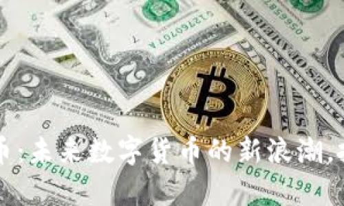 “Bountyox虚拟币:未来数字货币的新浪潮,投资者不可错过!”
