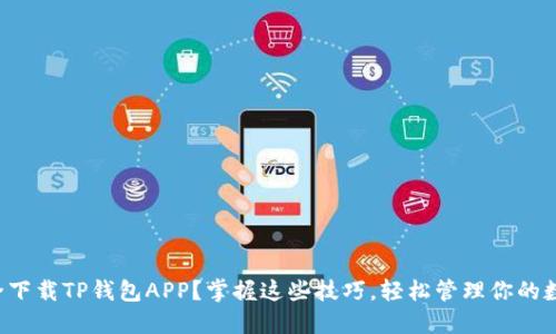 如何安全下载TP钱包APP?掌握这些技巧,轻松管理你的数字资产!