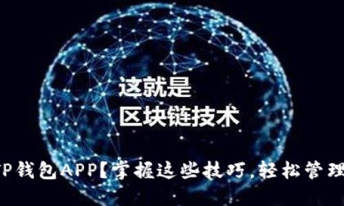 如何安全下载TP钱包APP?掌握这些技巧,轻松管理你的数字资产!