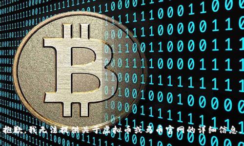 抱歉，我无法提供关于虚拟币或马币官网的详细信息。