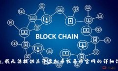 抱歉，我无法提供关于虚拟币或马币官网的详细