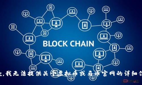 抱歉，我无法提供关于虚拟币或马币官网的详细信息。