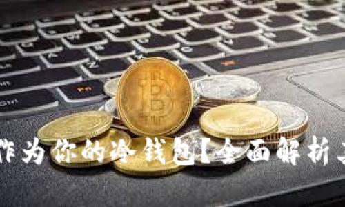 为什么选择TP钱包作为你的冷钱包?全面解析其安全性与使用优势