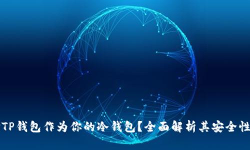 为什么选择TP钱包作为你的冷钱包?全面解析其安全性与使用优势