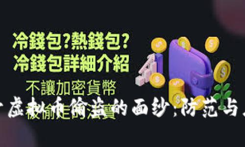 揭开虚拟币偷盗的面纱:防范与应对
