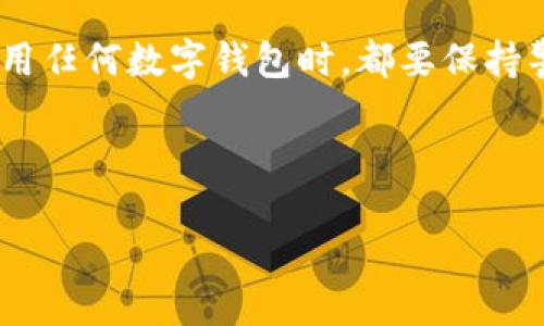   TP钱包：安全加密与数字资产一体化管理的新选择 / 

 guanjianci TP钱包, 数字钱包, 加密货币, 安卓下载 /guanjianci 

引言：数字时代的护航者

在万物互联的新时代，数字资产已成为我们生活中不可或缺的一部分。想要高效、安全地管理这些资产，就必须选择一个值得信赖的数字钱包。而在众多的选择中，strongTP钱包/strong无疑是一颗璀璨的明珠。它不仅集成了多种加密资产管理功能，还致力于为用户提供安全、便捷的服务。那么，究竟TP钱包有什么与众不同之处呢？接下来，我们将深入探索它的特点和功能，让你了解为何值得下载官网最新版本的TP钱包。

TP钱包的特色功能

首先，让我们来看看TP钱包的主要功能。TP钱包不仅支持多种主流的加密货币，还具备智能合约操作，可以轻松地进行资产交易与管理...

ul
    listrong多币种支持/strong: TP钱包支持比特币、以太坊、BNB等多种加密货币。这意味着用户可以在一个钱包中管理多种资产，免去频繁切换钱包的麻烦。/li
    listrong安全性强大/strong: TP钱包采用了先进的加密技术，为用户的资产提供多重保障。用户的私钥始终保存在设备中，而不会上传到服务器，这大大降低了被攻击的风险。/li
    listrong用户友好的界面/strong: TP钱包的界面简约而美观，用户可以轻松找到所需的功能。新手用户也能快速上手，不会感到困惑.../li
    listrong去中心化交易所（DEX）/strong: TP钱包内置了去中心化交易所，用户可以直接在钱包内进行交易，不需要将资产转移到其他平台。这个功能在保护用户资产的同时，也节省了交易成本。/li
/ul

下载TP钱包的步骤

接下来，我们来看看如何下载TP钱包的最新版本。通常，用户可以通过以下几种方式下载...

ol
    listrong访问官网/strong: 最安全的方式是直接访问TP钱包的官网。在官网上，用户可以找到最新版本的下载链接，确保下载的是官方版本，避免遭遇钓鱼网站的风险。/li
    listrong应用商店/strong: 用户也可以在各大应用商店（如Google Play、App Store）中搜索“TP钱包”，找到并下载最新版本。/li
    listrong扫描二维码/strong: 在一些推广活动中，TP钱包常常会提供二维码，用户可以直接扫描下载，十分方便。/li
/ol

如何安全使用TP钱包

下载完成后，如何安全使用TP钱包，也是大家关心的重点。毕竟，数字资产虽然方便，但一旦被黑客攻击，损失可能是巨大的...

ul
    listrong启用双重认证/strong: 在TP钱包中启用双重认证，可以为账户增加一层安全保护。当你尝试登录或进行交易时，都会要求输入额外的验证码。/li
    listrong定期更新应用/strong: 快速的软件更新不仅能带来新功能，还能修复潜在的安全漏洞。因此，定期检查并更新TP钱包至最新版是非常必要的。/li
    listrong保持私钥和助记词安全/strong: 私钥或助记词是你钱包的“钥匙”，一定要妥善保管，切勿泄露给他人。/li
/ul

实际使用中的注意事项

虽然TP钱包的安全性相对较高，但在实际使用中，用户仍需避免一些常见的误区和错误...

ul
    listrong不要随意连接公共Wi-Fi/strong: 在公共场合使用TP钱包时，尽量避免连接不安全的公共Wi-Fi。黑客可以利用这种网络进行攻击，窃取用户信息。/li
    listrong警惕网络钓鱼/strong: 有时攻击者会伪造TP钱包的官方网站或发送假链接邮件，诱导用户输入个人信息。确保你访问的网址是正确的，切勿随便点击陌生链接.../li
/ul

TP钱包的市场反馈

用户对TP钱包的评价普遍较好，尤其是它的用户友好性和安全性常常受到赞扬。有用户表示...

blockquote
    “我用了很多钱包，但TP钱包的界面真的很简单明了，尤其是新手，对于我来说，几乎没有学习成本。”
    “安全这方面TP钱包做得很好，之前我在其他钱包中曾遭遇过攻击，但我现在对TP钱包非常有信心。”
/blockquote

总结：做出明智的选择

在众多的数字钱包中，TP钱包凭借其全面的功能设计和较高的安全性，成为了众多用户的首选。如果你正在寻找一个既安全又便捷的数字资产管理工具，不妨考虑下载最新版本的TP钱包。当然，使用任何数字钱包时，都要保持警惕，确保自己的资产安全...

总之，TP钱包不仅是一款现代化的数字钱包，还是你在数字资产世界中的强有力的保护者。下载最新版本，开启安全且便捷的数字资产管理之旅，让TP钱包陪伴你一起探索这个充满机遇的领域吧！ 

这...就是TP钱包的魅力所在，你是否已经心动了呢？不如立刻行动，下载体验一下！