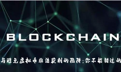 如何识别与避免虚拟币非法获利的陷阱:你不能错过的防骗指南