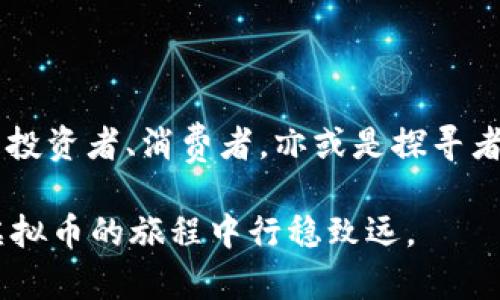   虚拟币的奇幻之旅：走进数字货币的世界与未来 / 
 guanjianci 虚拟币, 数字货币, 区块链, 投资策略 /guanjianci 

一、虚拟币的兴起：历史与背景

在进入虚拟币的世界之前，我们不妨回顾一下它的起源。从比特币的诞生开始——一个在2009年由名为中本聪的神秘人物发布的白皮书，虚拟币便逐渐窜红于全球金融舞台。有学者曾用“数字黄金”来形容比特币，这让我们不由得想起当年追逐“黄金”的疯狂……而现在，像比特币这样的虚拟币，已成为许多年轻投资者心目中的“数字藏宝图”。

二、虚拟币的核心特点：你了解多少？

那么，虚拟币究竟有什么独特的魅力呢？让我们一起来探讨一下它的几个核心特点。

h41. 去中心化/h4

虚拟币最大的特点便是去中心化。相较于传统货币由政府或金融机构控制，虚拟币的交易和发行则完全由网络中的用户共同维护。这一点，恰似一个无形的社区——它能够让成员之间在没有中介的情况下直接进行交易。这种去中心化的特性，使得许多人看到了权力的分散……试想一下，是不是有些像“无政府主义”呢？

h42. 区块链技术/h4

虚拟币背后的区块链技术也是其特色之一。区块链——这个新兴的技术，像一条华丽的链条，将所有交易记录串联在一起，让每一笔交易都变得透明且不可篡改。许多专家预测，区块链将会在未来重塑许多行业的规则，但我们是不是有时会想，这些技术泡沫背后的现实真相是什么呢？

h43. 无国界交易/h4

无论你身在何处，只要有网络，就可以轻松交易，这一特点让虚拟币如同一把钥匙，打开了全球商业的大门。想象一下，如果在某个偏远的小岛上，手里握着一部手机，就能轻松完成跨国交易……是不是很酷呢？然而，快速交易的同时，也带来了更大的风险，这到底是机遇还是挑战，真是让人捉摸不定。

h44. 投资的多样性/h4

虚拟币市场上的币种多种多样，从比特币到以太坊，再到各种“山寨币”，每一种都有其自身的特性。这种多样性为投资者提供了广泛的选择空间，但也意味着更大的不确定性，仿佛置身股市的“疯狂之夏”，时刻都可能出现“暴风雨”。

三、虚拟币的文化现象：不仅仅是投资

在这个数字时代，虚拟币不仅代表着新型金融工具，它还成了一种文化现象。社交媒体上的虚拟币讨论、社区活动、甚至是一些艺术作品，默默传递着对数字货币的热情。

h41. 社交媒体的热潮/h4

在推特、Reddit等平台上，围绕虚拟币展开的讨论如火如荼。许多用户分享交易经验、预测市场走势，各种“翻倍”的故事似乎每天都在上演……你相信吗？有时同一个帖子能引发成千上万次的点赞与评论！因为每一个数字背后都隐藏着一个人的梦想与追求，不禁让人感叹：这，就是数字时代的草根文化。

h42. 虚拟币与艺术的结合/h4

不仅如此，NFT（非同质化代币）的兴起更是让虚拟币与艺术界交织在一起。艺术家们通过数字货币出售作品，打破了以往艺术市场的门槛……就像现代科技与古老艺术的碰撞，产生了奇妙的火花。这样的作品在拍卖会上以天价成交，常令世人惊叹的同时，也引发了“泡沫”的讨论。到底这些NFT的价值究竟体现在哪里呢？

四、投资虚拟币的策略与风险

想要在虚拟币市场中获利，投资策略是必不可少的。但在这个瞬息万变的市场中，怎么才能稳住心态，不在波动中迷失方向呢？

h41. 理性投资/h4

首先，你必须学会理性投资。很多新手投资者被“暴富”的故事吸引，快速入场，却常常在大跌中陷入恐慌……一旦情绪主导了决策，最终受伤的只会是自己。因此，制定投资计划、设定止损点，变得尤为重要。这就如同在海浪中遨游，保持冷静，才能更好地掌握航向。

h42. 分散风险/h4

在虚拟币投资中，分散风险也是个好策略。可以尝试投资不同的币种，降低单一币种带来的波动风险。就像农业生产中，我们不会把全部的种子都播撒在同一片土地上，而是选择经过多方考虑的投资组合，这样才能在变化中保持韧性。

h43. 持续学习/h4

最后，随着市场的发展，投资者也需要不断学习。参与线上课程、阅读相关书籍，甚至加入专家的讨论组，交流分享经验，才能在这条未知的道路上，不断提高自身的判断能力。想想看，是否有些像一位不断求索的学者，总是在知识的海洋中遨游……

五、未来展望：虚拟币的无穷可能

纵观整个虚拟币市场，未来的发展可能充满不可预测性。区块链技术的不断进步、国家的政策变化、市场的情绪波动，都会直接影响虚拟币的走势。然而，依然有许多趋势在醞酿之中。

h41. 监管政策的趋明/h4

随着虚拟币的普及，各国监管政策的相继出台，可能会让数字货币市场走向成熟。未来，或许会有更多国家像中国或美国一样，对虚拟币进行合理法规的制定，形成健康的市场环境，给投资者提供更多保障。

h42. 技术创新的加速/h4

在技术面，随着以太坊2.0等项目的推进，网络的可扩展性与效率将有望得到提升。与此同时，像Layer 2解决方案等新技术，将使得虚拟币交易更加迅速，未来的虚拟币市场是否会因此迎来新的辉煌？

h43. 大众接受度的提升/h4

未来，越来越多的传统企业可能会接受虚拟币作为支付手段，甚至在多种生活场景下普遍使用。这种转变可能不仅仅在于交易方式的改变，更是在逐步重构我们对价值的认识。在这样的银河系中，虚拟币将可能扮演一颗重要的星星，照亮人们的金融未来。

结语：虚拟币，值得期待的未来之星

综上所述，我们可以看到，虚拟币不仅仅是一种新兴的交易手段，更是科技与金融结合的产物，充满了无限的可能性。在这个数字化快速发展的时代，无论你是投资者、消费者，亦或是探寻者，都应该对虚拟币保持一定的关注和了解。或许，在未来某一天，它会成为你生活中不可或缺的一部分……

当然，这一切都有待时间的检验，虚拟币的未来究竟会如何发展？这是一个值得我们每个人深思的问题。无论如何，我们始终要保持理性与谨慎，才能在这条虚拟币的旅程中行稳致远。