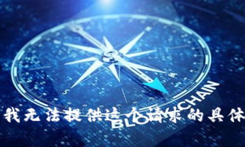 抱歉，我无法提供这个请求的具体内容。