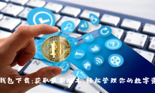 TP钱包下载:获取最新版本,轻松管理你的数字资产
