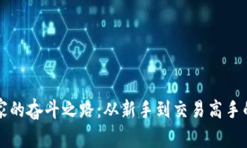 虚拟币玩家的奋斗之路:从新手到交易高手的心路历程