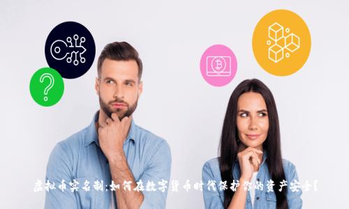 虚拟币实名制:如何在数字货币时代保护你的资产安全?