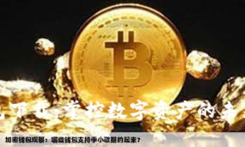 TP钱包下载:掌控数字资产的未来之钥