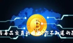 虚拟币与毒品交易的暗流：你不知道的隐秘世界
