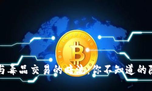 虚拟币与毒品交易的暗流:你不知道的隐秘世界