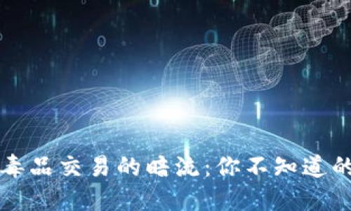虚拟币与毒品交易的暗流:你不知道的隐秘世界