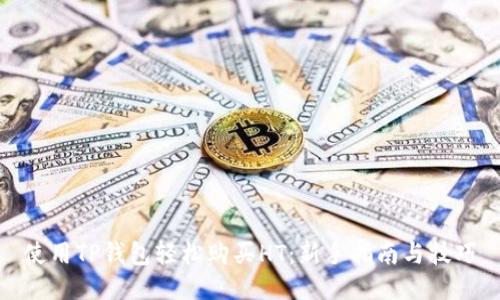 使用TP钱包轻松购买HT:新手指南与技巧
