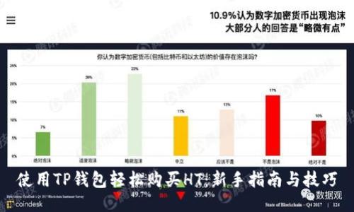 使用TP钱包轻松购买HT:新手指南与技巧