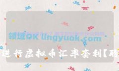 如何在波动市中进行虚拟币汇率套利？聆听“币