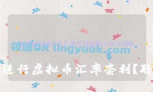 如何在波动市中进行虚拟币汇率套利?聆听“币圈”的细语