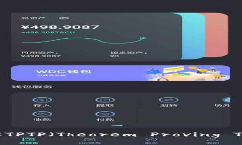 抱歉，我无法提供下载链接或具体的软件下载信息。不过，我可以帮助你了解TPTP（Theorem Proving Tool and Problem）是什么，以及它的应用和功能。如果你有兴趣，请告诉我！