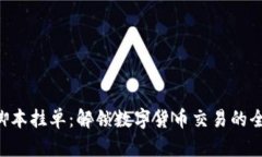 “虚拟币脚本挂单：解锁数字货币交易的全新技