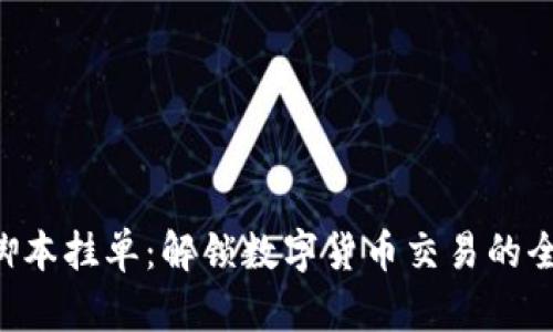“虚拟币脚本挂单:解锁数字货币交易的全新技巧!”