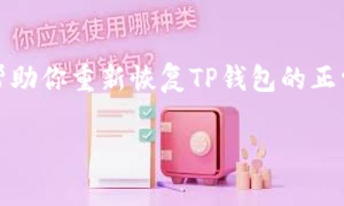 安装TP钱包的过程中出现问题，导致在苹果设备上无法正常使用，可能是由于多个因素造成的。下面将详细介绍可能的解决办法。

常见问题与解决办法

首先，我们需要了解...苹果设备在应用程序方面常常会遇到一些特定的问题。这些问题可能来源于...操作系统的限制、应用本身的兼容性，或者是用户设置等多个方面。

下面是一些常见的故障原因以及相应的解决方案，希望能帮到你：

1. 检查网络连接

TP钱包需要稳定的网络连接才能正常运行。首先，请确保你的设备已连接到互联网。有时，Wi-Fi信号不稳定或数据流量不足都可能导致应用无法访问服务器。你可以尝试切换到其他Wi-Fi网络，或者使用手机数据看看是否能解决问题。

2. 更新应用与系统

应用的更新通常是为了解决已知的bug或增强安全性。确保你已从App Store下载最新版本的TP钱包，有时较旧版本在新系统上运行可能会出现兼容性问题。同时，检查你的设备是否更新到最新版本的iOS...系统更新有时也能帮助修复潜在的故障。

3. 重新安装TP钱包

如果你发现TP钱包还是无法使用，可以考虑卸载后重新安装。长按TP钱包应用的图标，选择“删除应用”。然后前往App Store重新下载。这样有时可以消除由于应用自身错误导致的问题。

4. 清除缓存与数据

虽然iOS系统不允许像Android系统那样直接清除应用缓存，但可以尝试重启设备...很多时候，重启可以刷新系统数据，解决由于缓存造成的应用故障。

5. 权限设置

TP钱包可能需要访问某些设备的功能，例如位置服务、相机等。进入设置，找到TP钱包应用，确保各项权限已开启。如果关闭了某些权限，可能会导致应用无法正常使用。

6. 获取官方支持

如果尝试了以上方法仍未能解决问题，你可以直接访问TP钱包的官方网站或社交媒体，查看是否有其他用户遇到类似问题或官方发布的解决方案。

7. 查看社区讨论

在许多社区，比如Reddit或币圈相关的论坛，用户可能也会分享遇到的问题及其解决方法。参与这些讨论，将有可能帮助你找到想要的答案。

总结

总之，苹果设备上安装TP钱包后无法正常使用的原因多种多样，从网络、应用版本到权限设置等都有可能引发问题。通过逐一排查上述原因，通常可以帮助你重新恢复TP钱包的正常使用。如果一切都尝试过了，并且依然无解，借助社区和官方资源也是非常重要的。希望这些信息能够为你解决困惑提供一点帮助...Happy HODLing！

如果您还有其他具体问题，欢迎随时询问！