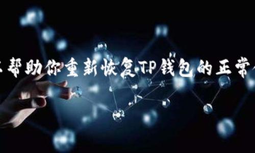 安装TP钱包的过程中出现问题，导致在苹果设备上无法正常使用，可能是由于多个因素造成的。下面将详细介绍可能的解决办法。

常见问题与解决办法

首先，我们需要了解...苹果设备在应用程序方面常常会遇到一些特定的问题。这些问题可能来源于...操作系统的限制、应用本身的兼容性，或者是用户设置等多个方面。

下面是一些常见的故障原因以及相应的解决方案，希望能帮到你：

1. 检查网络连接

TP钱包需要稳定的网络连接才能正常运行。首先，请确保你的设备已连接到互联网。有时，Wi-Fi信号不稳定或数据流量不足都可能导致应用无法访问服务器。你可以尝试切换到其他Wi-Fi网络，或者使用手机数据看看是否能解决问题。

2. 更新应用与系统

应用的更新通常是为了解决已知的bug或增强安全性。确保你已从App Store下载最新版本的TP钱包，有时较旧版本在新系统上运行可能会出现兼容性问题。同时，检查你的设备是否更新到最新版本的iOS...系统更新有时也能帮助修复潜在的故障。

3. 重新安装TP钱包

如果你发现TP钱包还是无法使用，可以考虑卸载后重新安装。长按TP钱包应用的图标，选择“删除应用”。然后前往App Store重新下载。这样有时可以消除由于应用自身错误导致的问题。

4. 清除缓存与数据

虽然iOS系统不允许像Android系统那样直接清除应用缓存，但可以尝试重启设备...很多时候，重启可以刷新系统数据，解决由于缓存造成的应用故障。

5. 权限设置

TP钱包可能需要访问某些设备的功能，例如位置服务、相机等。进入设置，找到TP钱包应用，确保各项权限已开启。如果关闭了某些权限，可能会导致应用无法正常使用。

6. 获取官方支持

如果尝试了以上方法仍未能解决问题，你可以直接访问TP钱包的官方网站或社交媒体，查看是否有其他用户遇到类似问题或官方发布的解决方案。

7. 查看社区讨论

在许多社区，比如Reddit或币圈相关的论坛，用户可能也会分享遇到的问题及其解决方法。参与这些讨论，将有可能帮助你找到想要的答案。

总结

总之，苹果设备上安装TP钱包后无法正常使用的原因多种多样，从网络、应用版本到权限设置等都有可能引发问题。通过逐一排查上述原因，通常可以帮助你重新恢复TP钱包的正常使用。如果一切都尝试过了，并且依然无解，借助社区和官方资源也是非常重要的。希望这些信息能够为你解决困惑提供一点帮助...Happy HODLing！

如果您还有其他具体问题，欢迎随时询问！