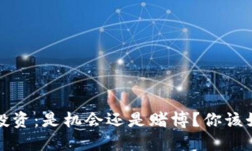 虚拟币投资:是机会还是赌博?你该如何选择