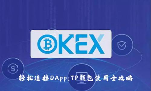 轻松连接DApp:TP钱包使用全攻略