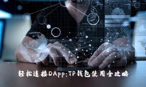 轻松连接DApp:TP钱包使用全攻略