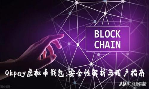 Okpay虚拟币钱包:安全性解析与用户指南