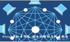 Okpay虚拟币钱包：安全性解析与用户指南