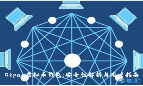Okpay虚拟币钱包:安全性解析与用户指南