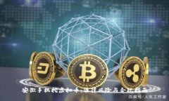 安徽手机挖虚拟币：法律风险与合规指南