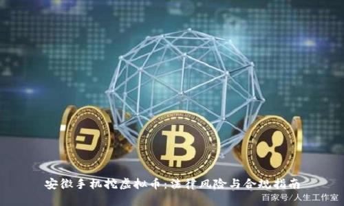 安徽手机挖虚拟币:法律风险与合规指南