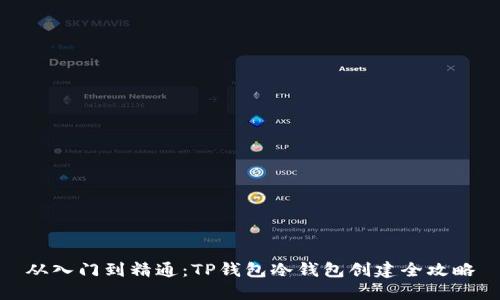 从入门到精通:TP钱包冷钱包创建全攻略