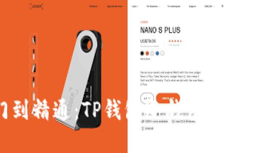 从入门到精通:TP钱包冷钱包创建全攻略