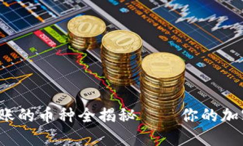 TP钱包:支持转账的币种全揭秘——你的加密资产转账助手