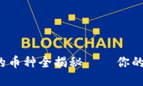 TP钱包:支持转账的币种全揭秘——你的加密资产转账助手