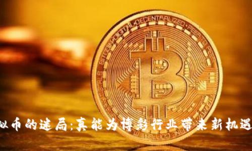 虚拟币的迷局：真能为博彩行业带来新机遇吗？