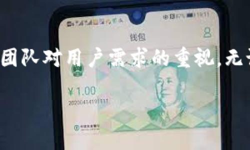 ### 下载TP钱包最新版本更新内容

近年来，数字货币和区块链技术的迅猛发展，让越来越多的人关注到数字资产的管理和交易。在这其中，TP钱包作为一款备受欢迎的区块链钱包，其版本的更新也常常引起大家的关注。那么，究竟如何下载TP钱包的最新版本？它又更新了哪些内容呢？在这篇文章中，我们将为大家详细介绍TP钱包的最新版本更新内容，以及下载的相关信息。

一、TP钱包介绍
TP钱包，全名为“TokenPocket”，是一款支持多链和多币种的数字资产钱包。它不仅能够帮助用户安全地存储和管理各种数字货币，还提供了去中心化的交易所、DApp浏览等功能，极大地方便了用户在区块链世界中的操作。

二、为什么要下载最新版本？
在数字货币行业，钱包的安全性和功能的实用性是用户最为关心的。因此，定期更新钱包的版本，不仅可以修复潜在的安全漏洞，还能引入新的功能，提升用户体验。这就意味着，下载最新版本的TP钱包是为了确保你的资产安全，并获得更好的使用体验。

三、TP钱包最新版本更新内容
TP钱包的开发团队经常进行版本更新，以改善软件的安全性和功能。以下是最近更新的一些关键内容：

ul
    li安全性提升： 最新版本引入了更先进的加密技术，保障用户的资产安全。/li
    li用户界面： 始终坚持以用户为中心的设计理念，最新版本对界面进行了全面，使其更加美观且易于操作。/li
    liDApp扩展： 更新后，用户可以访问更多的去中心化应用，体验更加丰富的区块链服务。/li
    li性能提升： 修复了先前版本中的一些bug，大大提升了钱包的运行速度和稳定性。/li
/ul

四、如何下载TP钱包最新版本？
如果你打算下载TP钱包的最新版本，步骤非常简单：

ol
    li前往TP钱包的官方网站或各大应用商店（如App Store或Google Play）。/li
    li搜索“TokenPocket”或“TP钱包”。/li
    li点击下载，按照提示完成安装。/li
    li打开应用后，按照界面提示设置你的钱包。如果是第一次使用，请妥善保管好助记词。/li
/ol

五、用户评价与反馈
在社区和平台上，TP钱包获得了许多正面的用户评价。用户普遍认为，其界面友好、功能丰富，是一款值得推荐的数字资产管理工具。尤其是最新版本上线后的数据隐私保护，大大增强了用户的信任度。不过，也有一些用户反馈希望钱包团队能够继续，提升用户体验。

六、结论
对于数字货币的投资者而言，选择一款可靠的数字钱包是至关重要的。TP钱包作为市场上备受青睐的一款工具，其持续的版本更新和用户反馈机制，表明了团队对用户需求的重视。无论你是新手还是老手，下载最新版本的TP钱包，都是保护资产安全和享受便捷服务的重要一步...

希望通过这篇文章，能够帮助大家更好地了解TP钱包的最新版本更新内容，享受更安全、更便捷的数字资产管理体验！