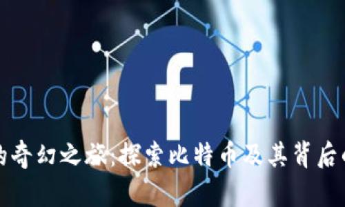 虚拟币世界的奇幻之旅:探索比特币及其背后的科技与文化
