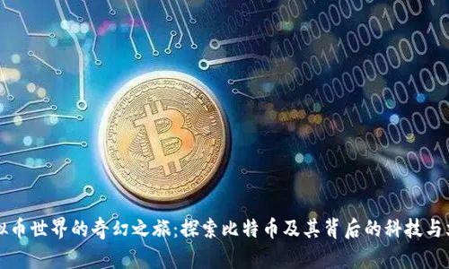 虚拟币世界的奇幻之旅:探索比特币及其背后的科技与文化